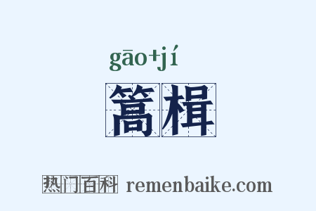 篙楫是什么意思的图片